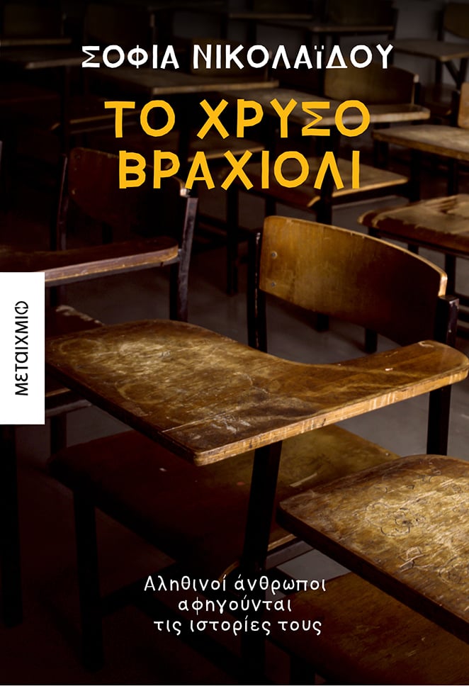 Παρουσίαση του βιβλίου της Σοφίας Νικολαΐδου «Το χρυσό βραχιόλι»