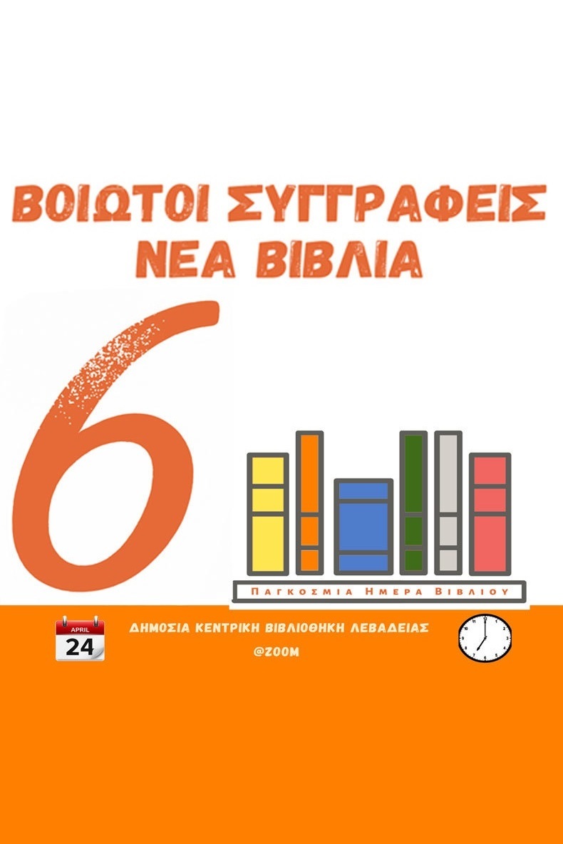 Παρουσίαση των νέων βιβλίων των δύο Βοιωτών συγγραφέων Κώστα Πούλου και Κατερίνας Δημόκα