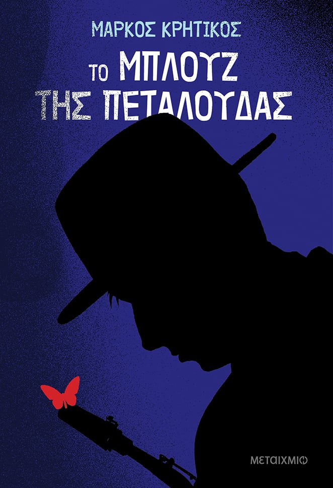 10 λεπτά με τους συγγραφείς των εκδόσεων ΜΕΤΑΙΧΜΙΟ: «Το μπλουζ της πεταλούδας» του Μάρκου Κρητικού