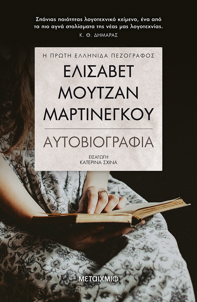 Συζήτηση για την εμβληματική «Αυτοβιογραφία» της Ελισάβετ Μουτζάν-Μαρτινέγκου
