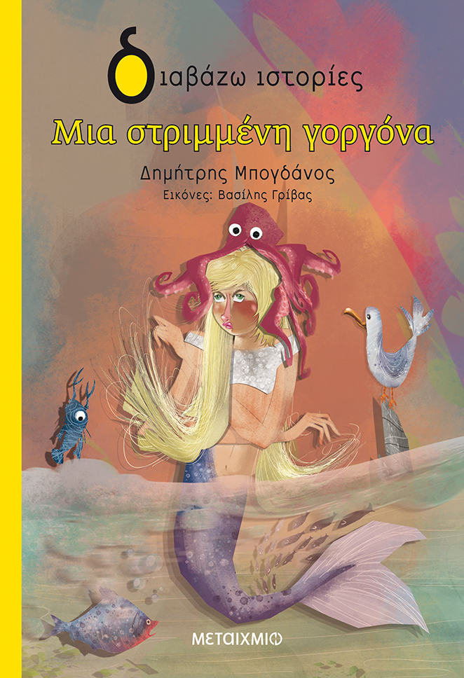 Εκδήλωση για παιδιά με αφορμή το νέο βιβλίο του Δημήτρη Μπογδάνου «Μια στριμμένη γοργόνα»