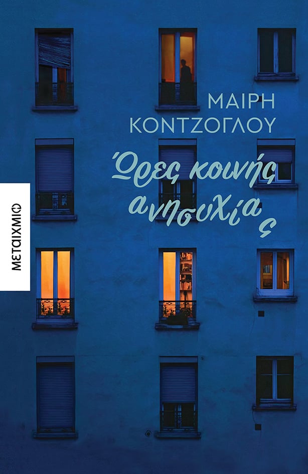 H Μαίρη Κόντζογλου υπογράφει το νέο βιβλίο της «Ώρες κοινής ανησυχίας»