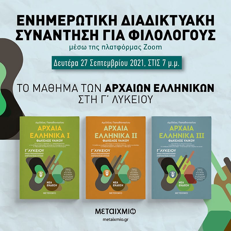 ΤΟ ΜΑΘΗΜΑ ΤΩΝ ΑΡΧΑΙΩΝ ΕΛΛΗΝΙΚΩΝ ΣΤΗ Γ΄ ΛΥΚΕΙΟΥ: Ενημερωτική διαδικτυακή συνάντηση για φιλολόγους
