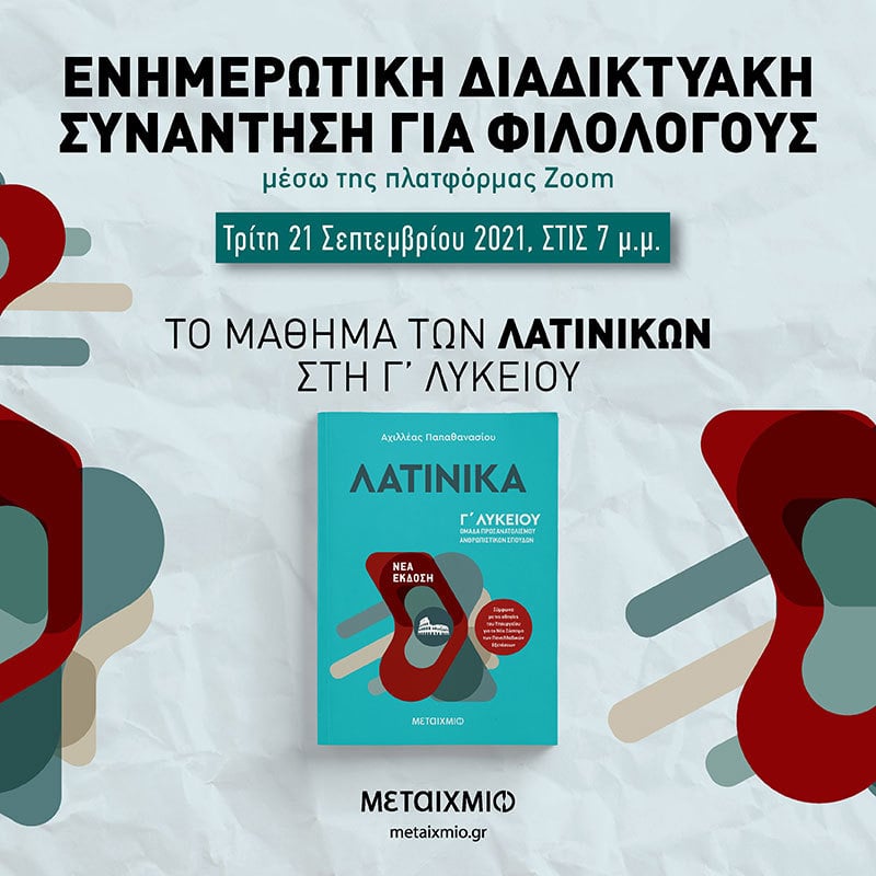 ΤΟ ΜΑΘΗΜΑ ΤΩΝ ΛΑΤΙΝΙΚΩΝ ΣΤΗ Γ΄ ΛΥΚΕΙΟΥ: Ενημερωτική διαδικτυακή συνάντηση για φιλολόγους