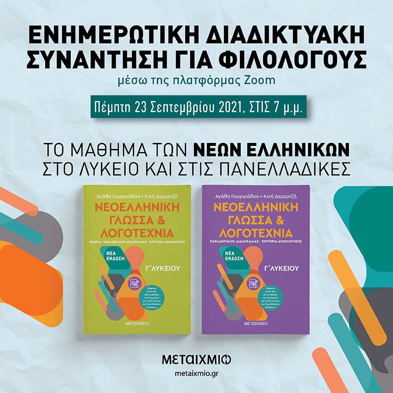 ΤΟ ΜΑΘΗΜΑ ΤΩΝ ΝΕΩΝ ΕΛΛΗΝΙΚΩΝ ΣΤΟ ΛΥΚΕΙΟ ΚΑΙ ΣΤΙΣ ΠΑΝΕΛΛΑΔΙΚΕΣ: Ενημερωτική διαδικτυακή συνάντηση για φιλολόγους