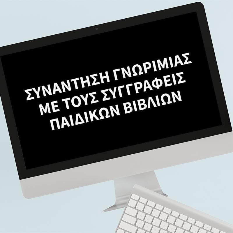 Διαδικτυακή συνάντηση γνωριμίας με συγγραφείς παιδικών βιβλίων των εκδόσεων ΜΕΤΑΙΧΜΙΟ – ΓΙΑ ΤΟ ΝΗΠΙΑΓΩΓΕΙΟ