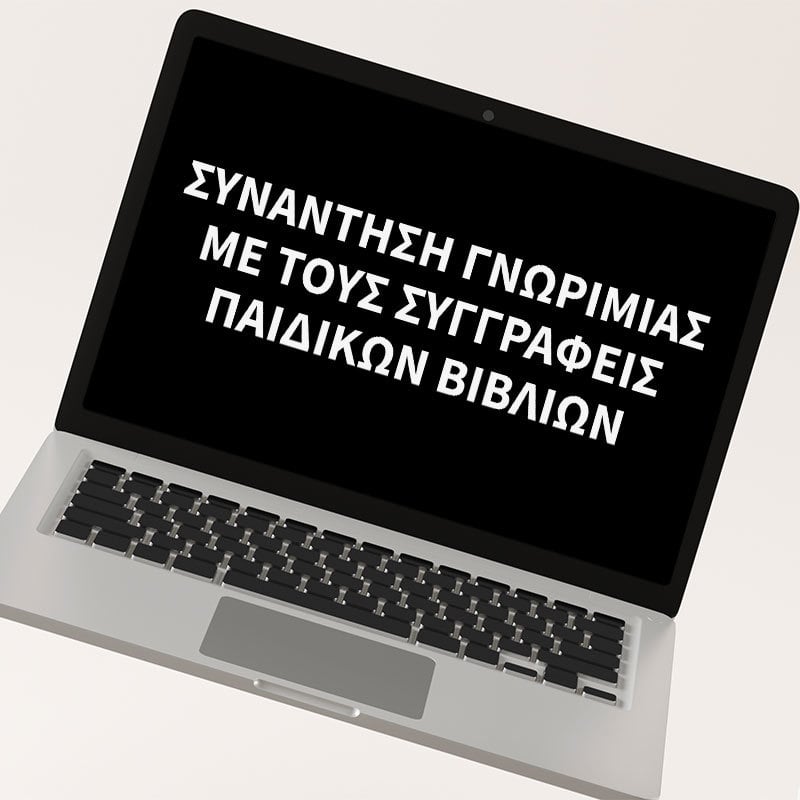 Διαδικτυακή συνάντηση γνωριμίας με συγγραφείς, εικονογράφους και εμψυχωτές παιδικών βιβλίων των εκδόσεων ΜΕΤΑΙΧΜΙΟ – ΓΙΑ ΤΟ ΔΗΜΟΤΙΚΟ