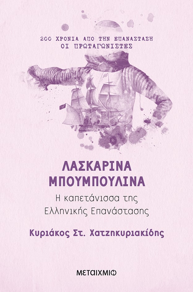 Διαδικτυακή παρουσίαση του ιστορικού βιβλίου του Κυριάκου Χατζηκυριακίδη «Λασκαρίνα Μπουμπουλίνα, Η καπετάνισσα της Ελληνικής Επανάστασης»