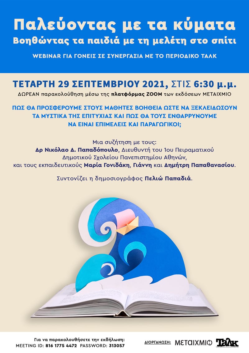 «Παλεύοντας με τα κύματα: Βοηθώντας τα παιδιά με τη μελέτη στο σπίτι»: Webinar για γονείς σε συνεργασία με το περιοδικό ΤΑΛΚ