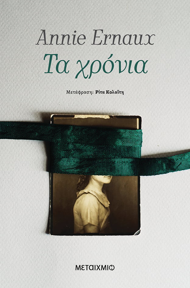 Αφιέρωμα στη Γαλλίδα συγγραφέα Annie Ernaux: Διαδικτυακή εκδήλωση με αφορμή το αριστούργημά της «Τα χρόνια»