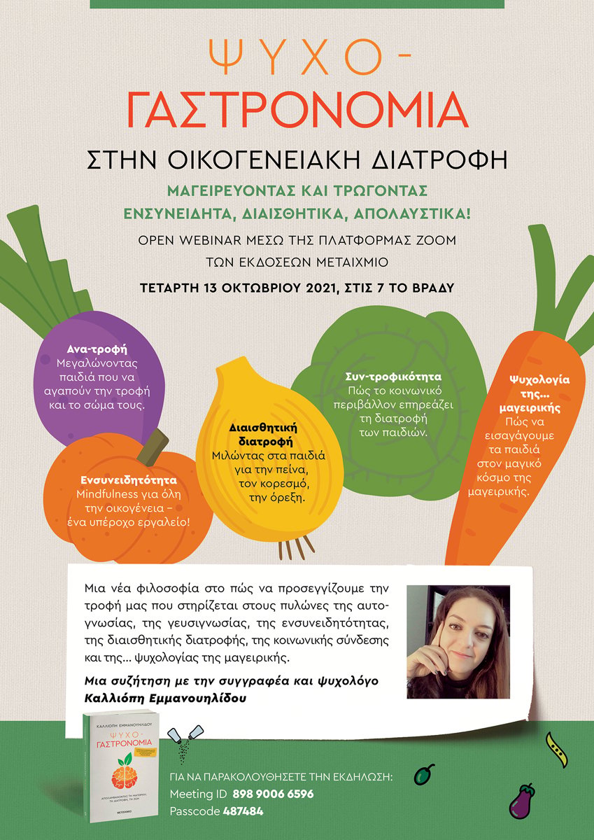 Webinar για γονείς: «Ψυχο-γαστρονομία στην οικογενειακή διατροφή: Μαγειρεύοντας και τρώγοντας ενσυνείδητα, διαισθητικά, απολαυστικά! Με αφορμή το βιβλίο της Καλλιόπης Εμμανουηλίδου