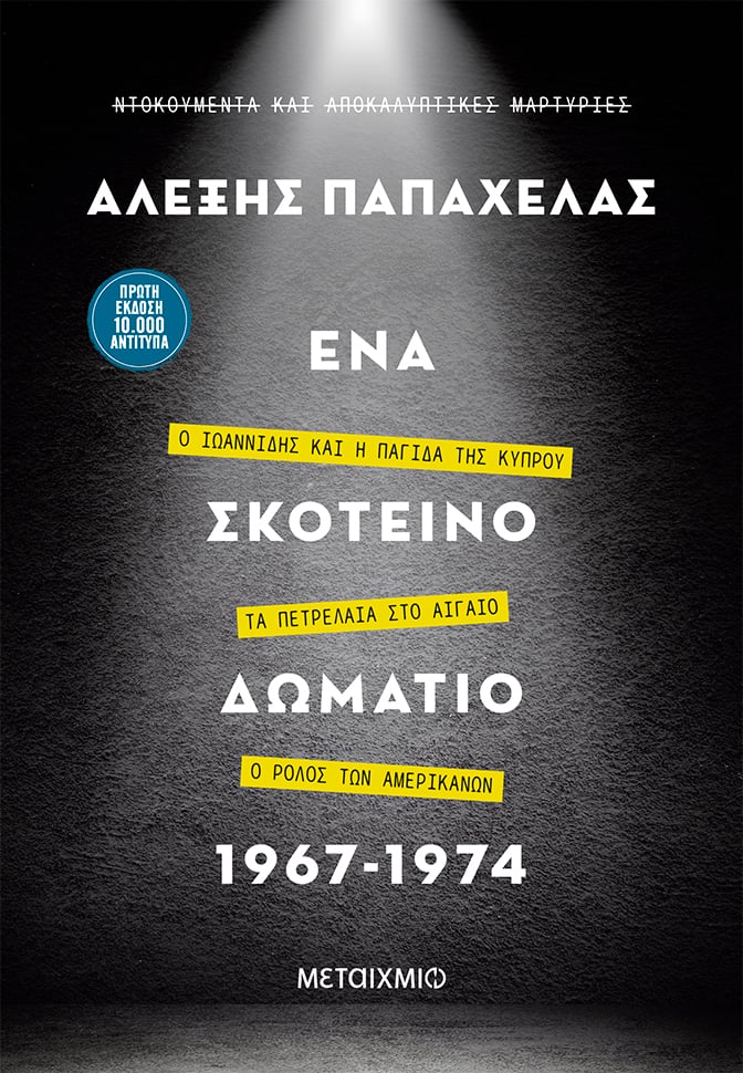 Διαδικτυακή παρουσίαση του νέου βιβλίου του Αλέξη Παπαχελά «Ένα σκοτεινό δωμάτιο 1967-1974»