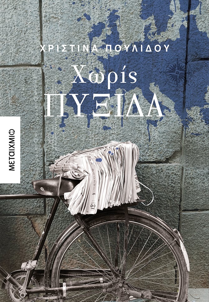 10 λεπτά με τους συγγραφείς των εκδόσεων ΜΕΤΑΙΧΜΙΟ: «Χωρίς πυξίδα» της Χριστίνας Πουλίδου