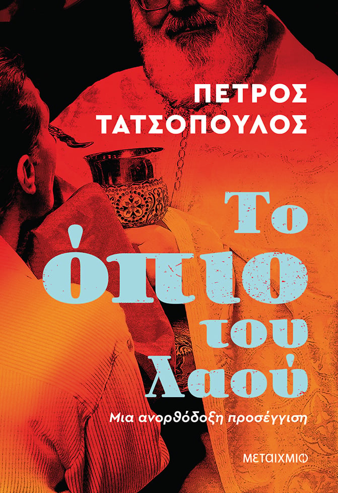Παρουσίαση του νέου βιβλίου του Πέτρου Τατσόπουλου «Το όπιο του λαού»