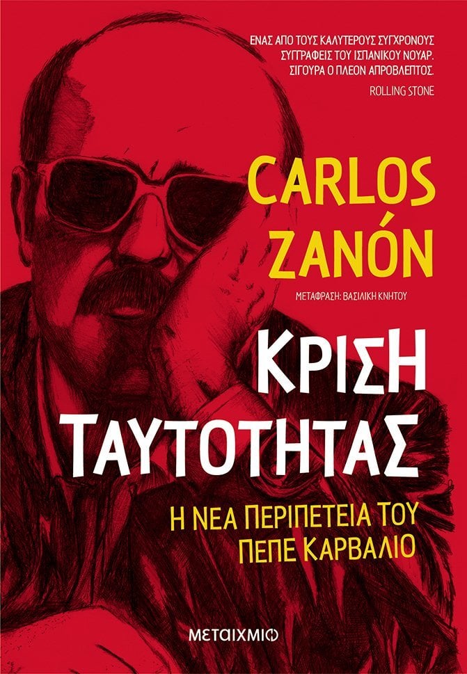 Διαδικτυακή συζήτηση με θέμα «Το νουάρ μυθιστόρημα στην Ιβηρική Αμερική και στην Ελλάδα»