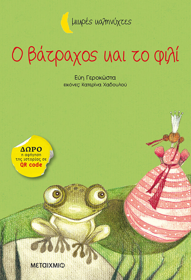 Εκδήλωση για παιδιά με αφορμή τη Μικρή Καληνύχτα της Εύης Γεροκώστα «Ο βάτραχος και το φιλί»