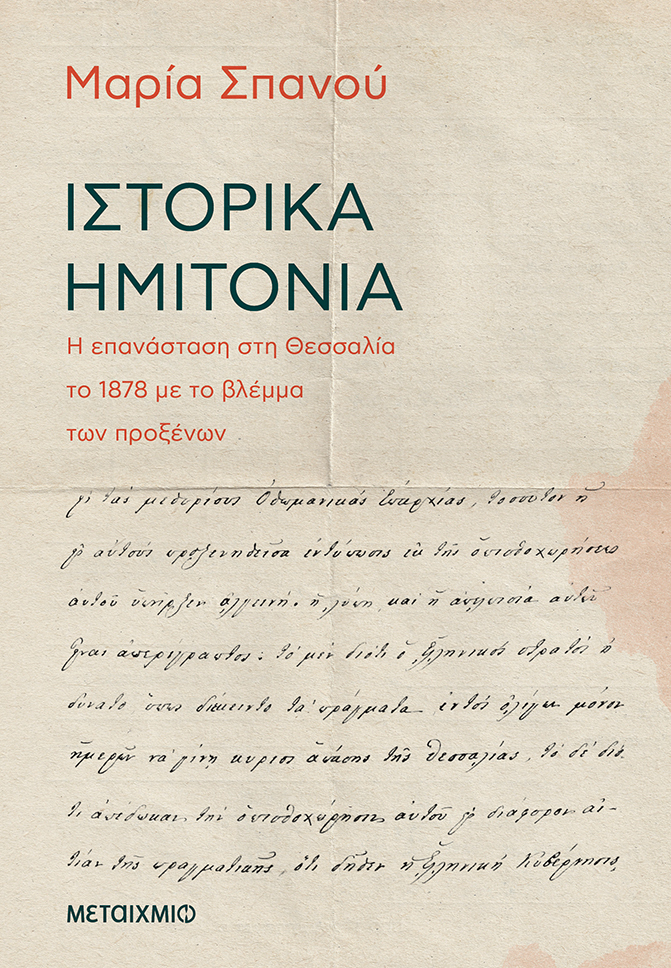 Παρουσίαση του ιστορικού βιβλίου της Μαρίας Σπανού «Ιστορικά ημιτόνια: Η επανάσταση στη Θεσσαλία το 1878 με το βλέμμα των προξένων»