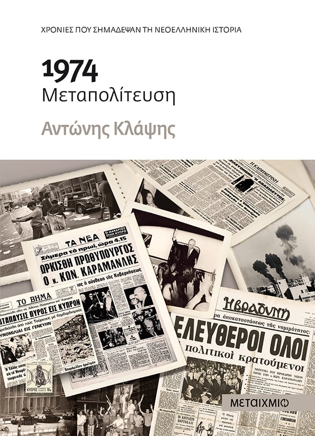 Παρουσίαση του νέου ιστορικού βιβλίου του Αντώνη Κλάψη «1974: Μεταπολίτευση»