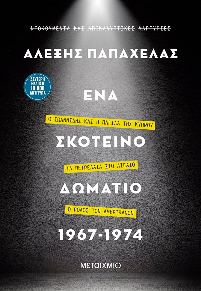 Παρουσίαση του νέου βιβλίου του Αλέξη Παπαχελά «Ένα σκοτεινό δωμάτιο 1967-1974»