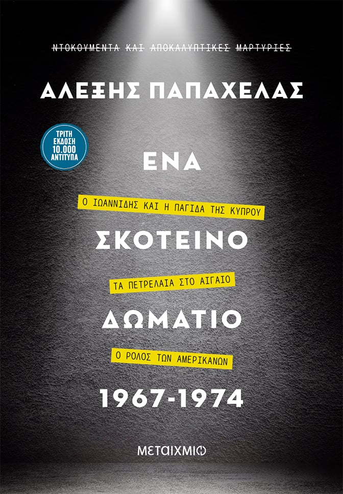Διαδικτυακή παρουσίαση του νέου βιβλίου του Αλέξη Παπαχελά «Ένα σκοτεινό δωμάτιο 1967-1974»
