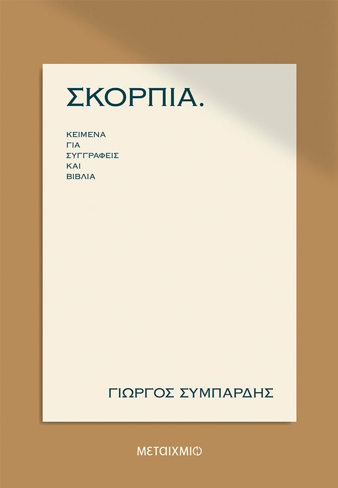 Παρουσίαση των βιβλίων «Σκόρπια κείμενα για συγγραφείς και βιβλία» του Γιώργου Συμπάρδη και «Χωρικά ύδατα» του Δημήτρη Δασκαλόπουλου