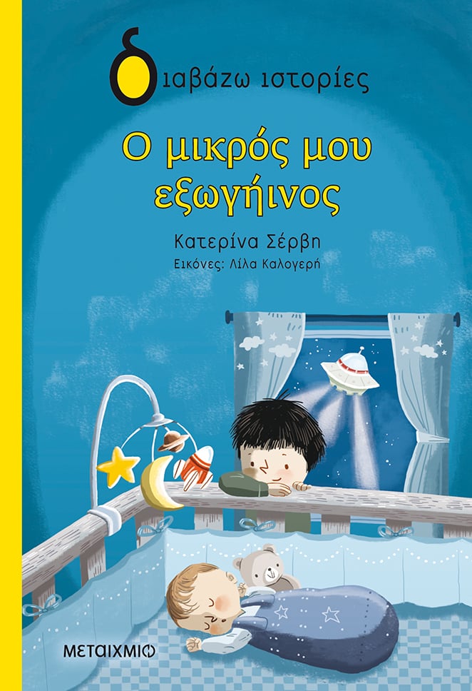 ΜΙΑ ΙΣΤΟΡΙΑ ΓΙΑ ΤΟ ΣΑΒΒΑΤΟΚΥΡΙΑΚΟ: Η Κατερίνα Σέρβη σάς περιμένει παρέα με το βιβλίο της «Ο μικρός μου εξωγήινος»