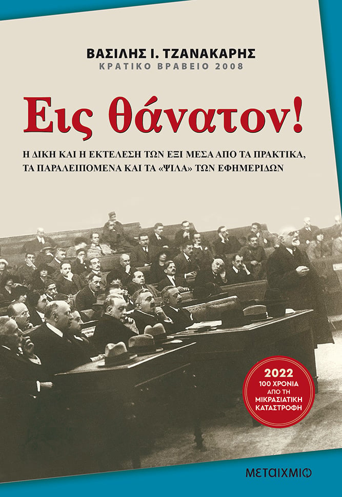 Διαδικτυακή συζήτηση για τα γεγονότα που ακολούθησαν της Μικρασιατικής Καταστροφής με αφορμή τα βιβλία του Βασίλη Ι. Τζανακάρη «Εις θάνατον» και «Στο όνομα της προσφυγιάς». 100 χρόνια από τη Μικρασιατική Καταστροφή – Διαβάζουμε για να μην ξεχνάμε