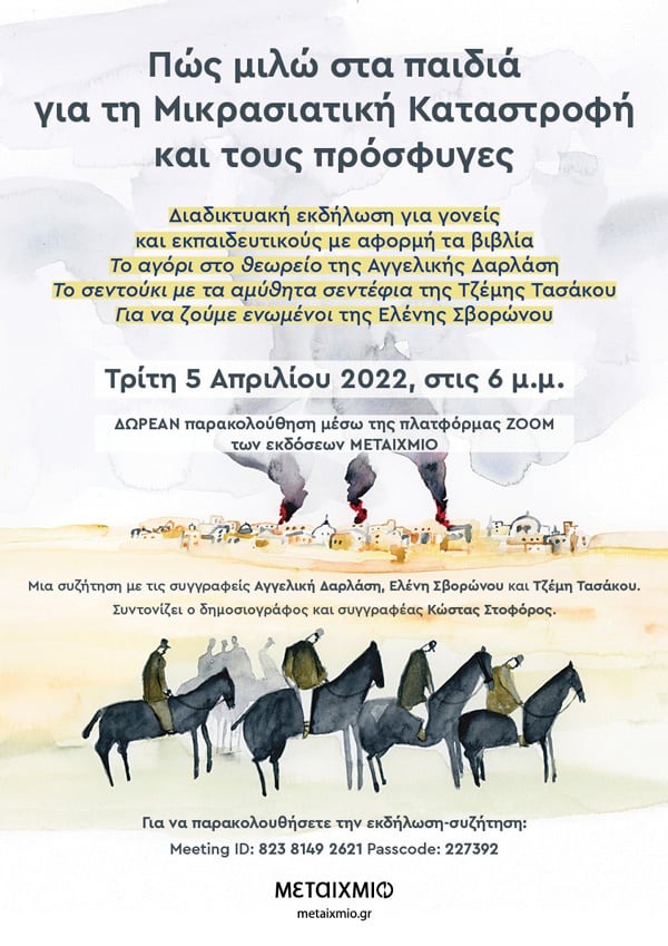 «Πώς μιλώ στα παιδιά για τη Μικρασιατική Καταστροφή και τους πρόσφυγες»: Διαδικτυακή εκδήλωση για γονείς και εκπαιδευτικούς με αφορμή τα βιβλία «Το αγόρι στο θεωρείο», «Το σεντούκι με τα αμύθητα σεντέφια» και το «Για να ζούμε ενωμένοι»