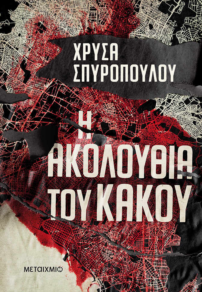 3ο Φεστιβάλ Αστυνομικής Λογοτεχνίας: Παρουσίαση του νέου αστυνομικού μυθιστορήματος της Χρύσας Σπυροπούλου «Η ακολουθία του κακού» 