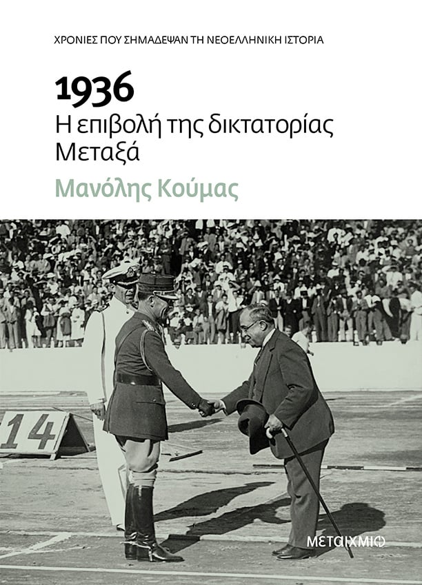 Παρουσίαση του ιστορικού βιβλίου του Μανόλη Κούμα «1936: Η επιβολή της δικτατορίας Μεταξά»