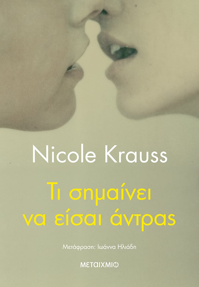 Συζήτηση με αφορμή το βιβλίο της Nicole Krauss «Tι σημαίνει να είσαι άντρας»