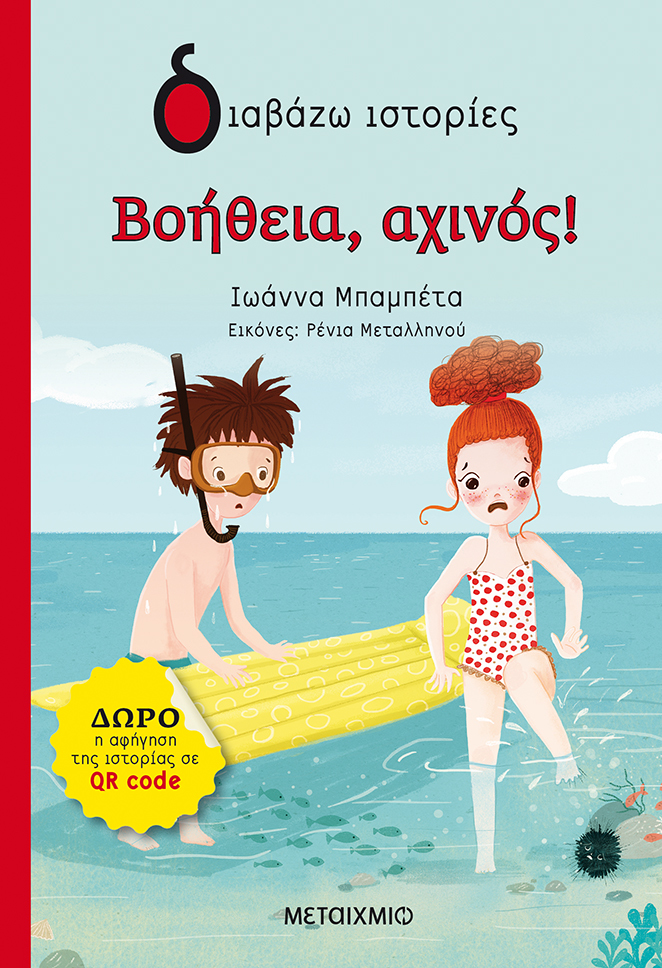 Εκδήλωση για παιδιά με αφορμή το βιβλίο της Ιωάννας Μπαμπέτα «Βοήθεια, αχινός!»