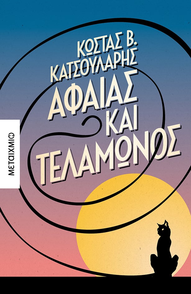 Βραδιά ανάγνωσης με τη συλλογή διηγημάτων του Κώστα B. Κατσουλάρη «Αφαίας και Τελαμώνος»