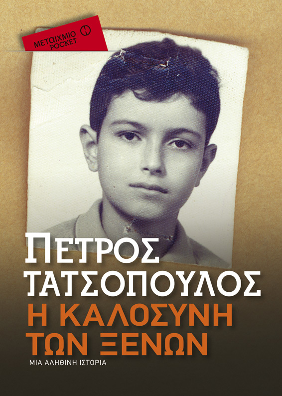 Συζήτηση για τα βιβλία του Πέτρου Τατσόπουλου «Η καλοσύνη των ξένων» και «Το όπιο του λαού» 