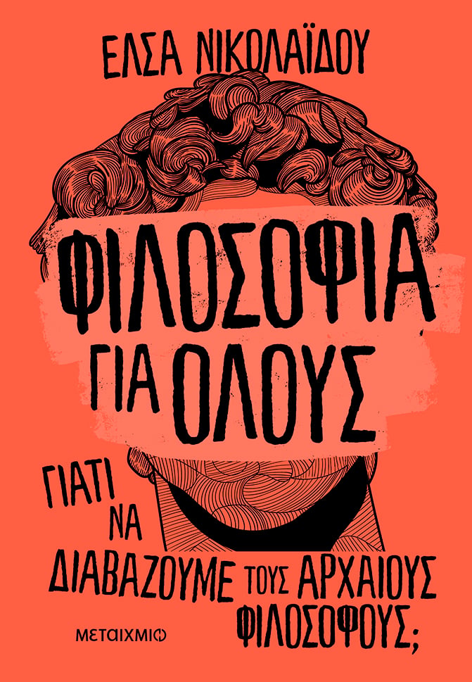 Παρουσίαση του βιβλίου της Έλσας Νικολαΐδου «Φιλοσοφία για όλους»