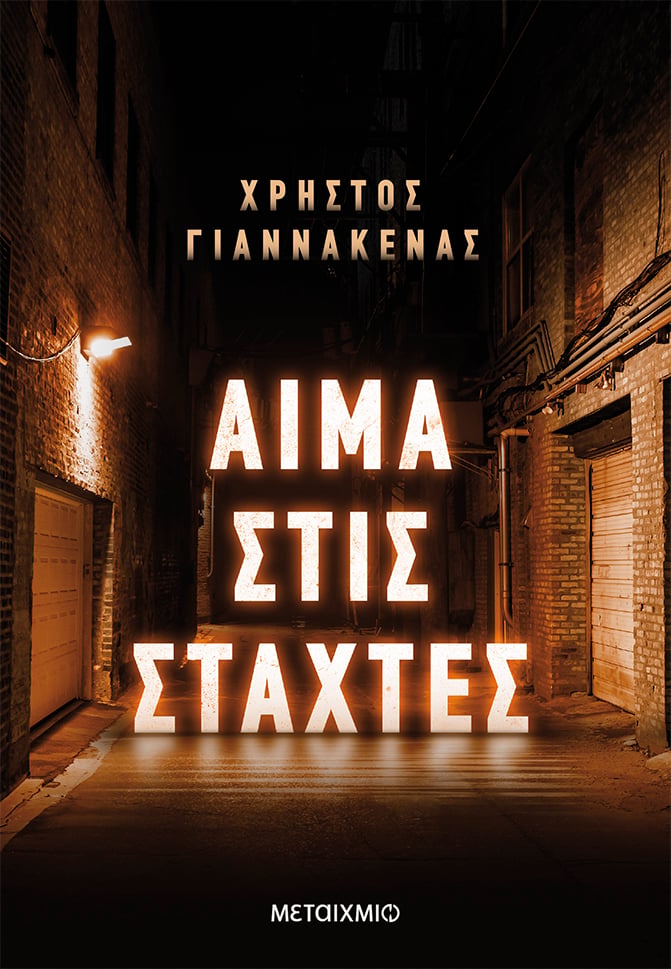 Ο Χρήστος Γιαννάκενας υπογράφει το αστυνομικό μυθιστόρημά του «Αίμα στις στάχτες»
