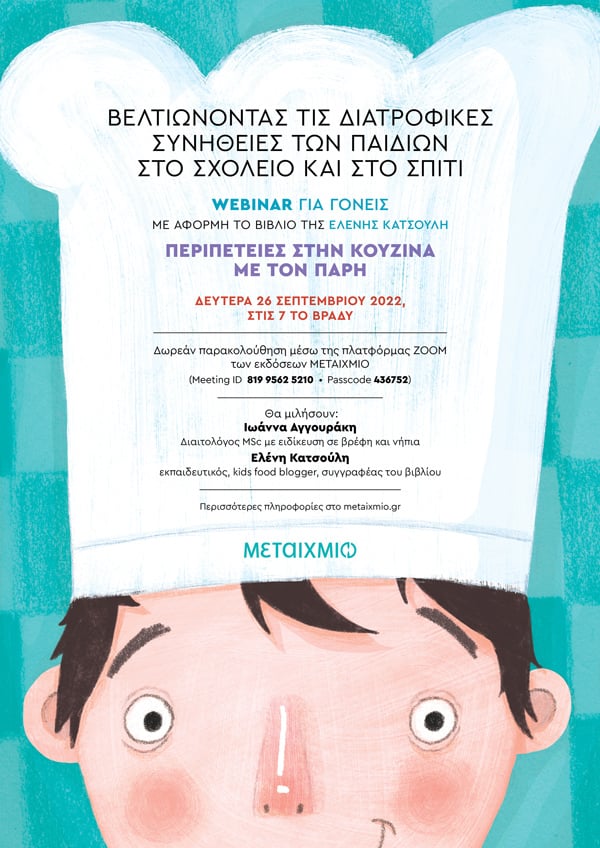 Βελτιώνοντας τις διατροφικές συνήθειες των παιδιών στο σχολείο και στο σπίτι: Webinar για γονείς και εκπαιδευτικούς με αφορμή το βιβλίο της Ελένης Κατσούλη «Περιπέτειες στην κουζίνα με τον Πάρη»