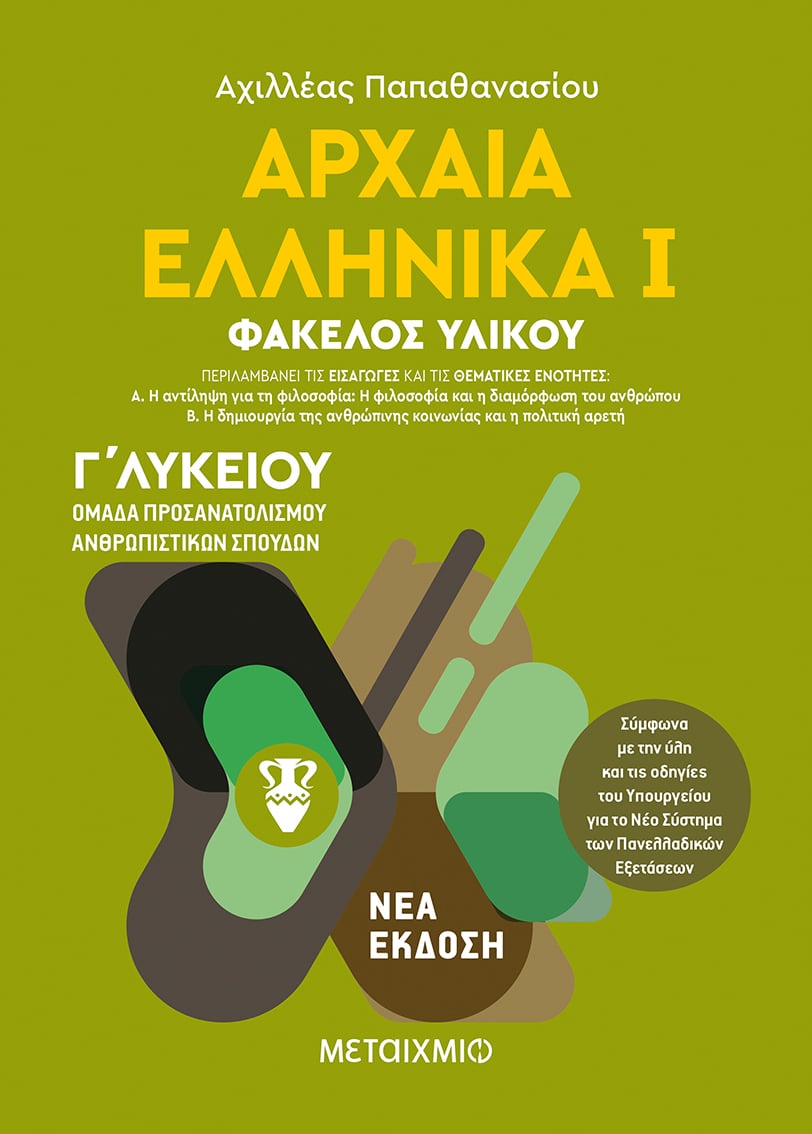 Ημερίδα για φιλολόγους με θέμα τη διδασκαλία και τον τρόπο αξιόλογης του μαθήματος των Λατινικών και των Αρχαίων Ελληνικών στις Πανελλαδικές Εξετάσεις