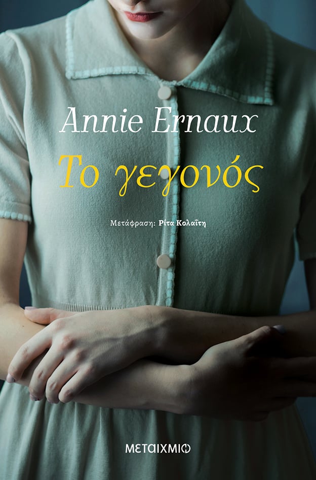Συζήτηση με αφορμή το βιβλίο της Annie Ernaux «Το γεγονός»