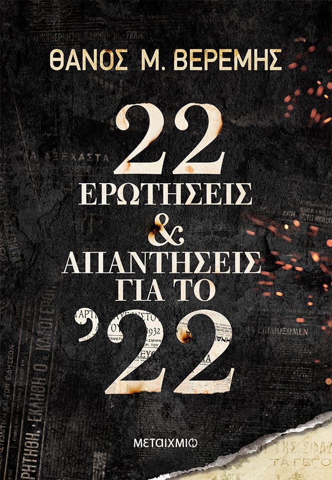 Παρουσίαση του νέου ιστορικού βιβλίου του Θάνου Μ. Βερέμη «22 ερωτήσεις και απαντήσεις για το ’22»