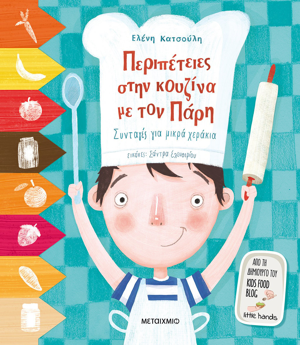 Εκδήλωση για παιδιά με αφορμή το βιβλίο της Ελένης Κατσούλη «Περιπέτειες στην κουζίνα με τον Πάρη»