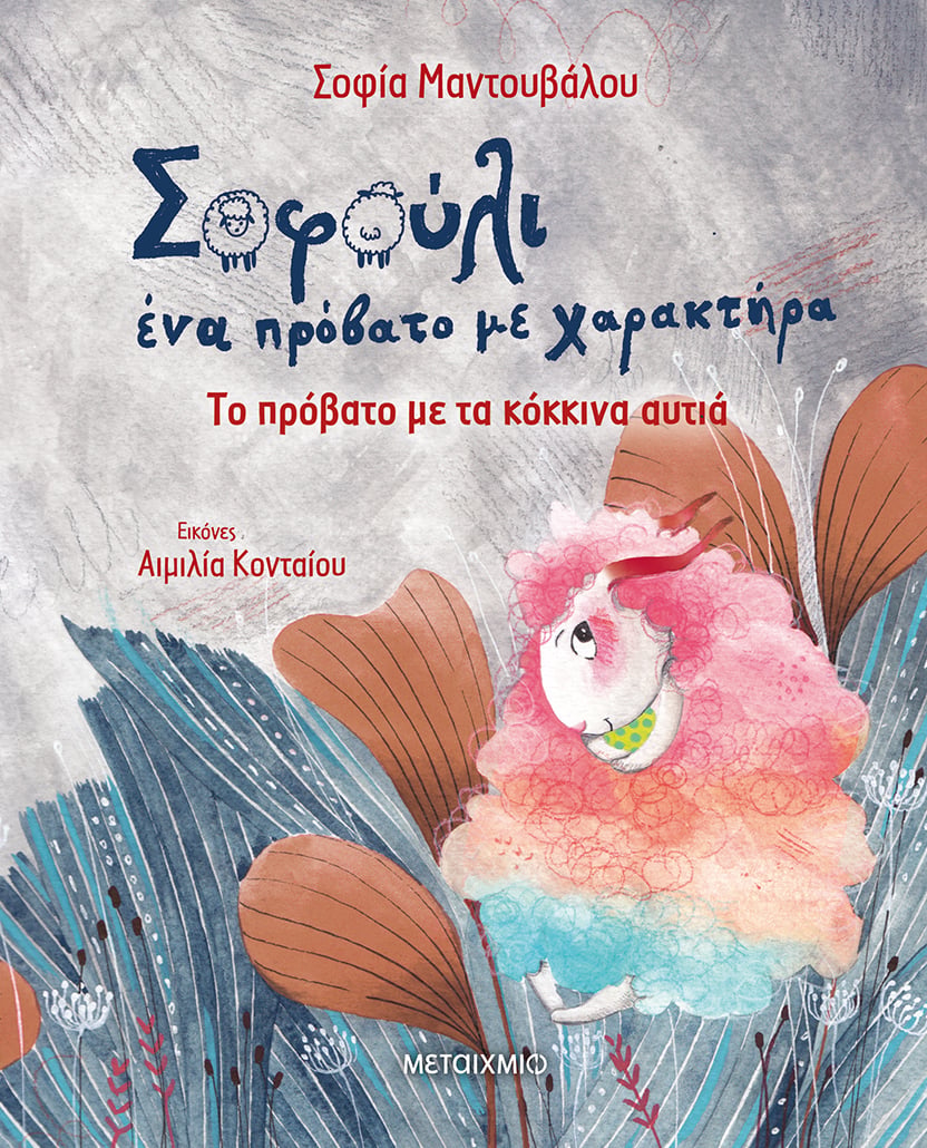 Εκδήλωση για παιδιά με αφορμή τη σειρά βιβλίων της Σοφίας Μαντουβάλου «Σοφούλι, ένα πρόβατο με χαρακτήρα»