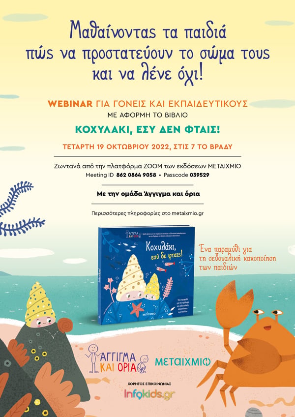 Webinar για γονείς και εκπαιδευτικούς «Μαθαίνοντας τα παιδιά πώς να προστατεύουν το σώμα τους και να λένε όχι!»