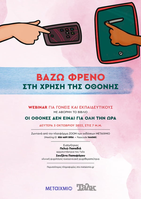 Webinar για γονείς και εκπαιδευτικούς «Βάζω φρένο στη χρήση της οθόνης»