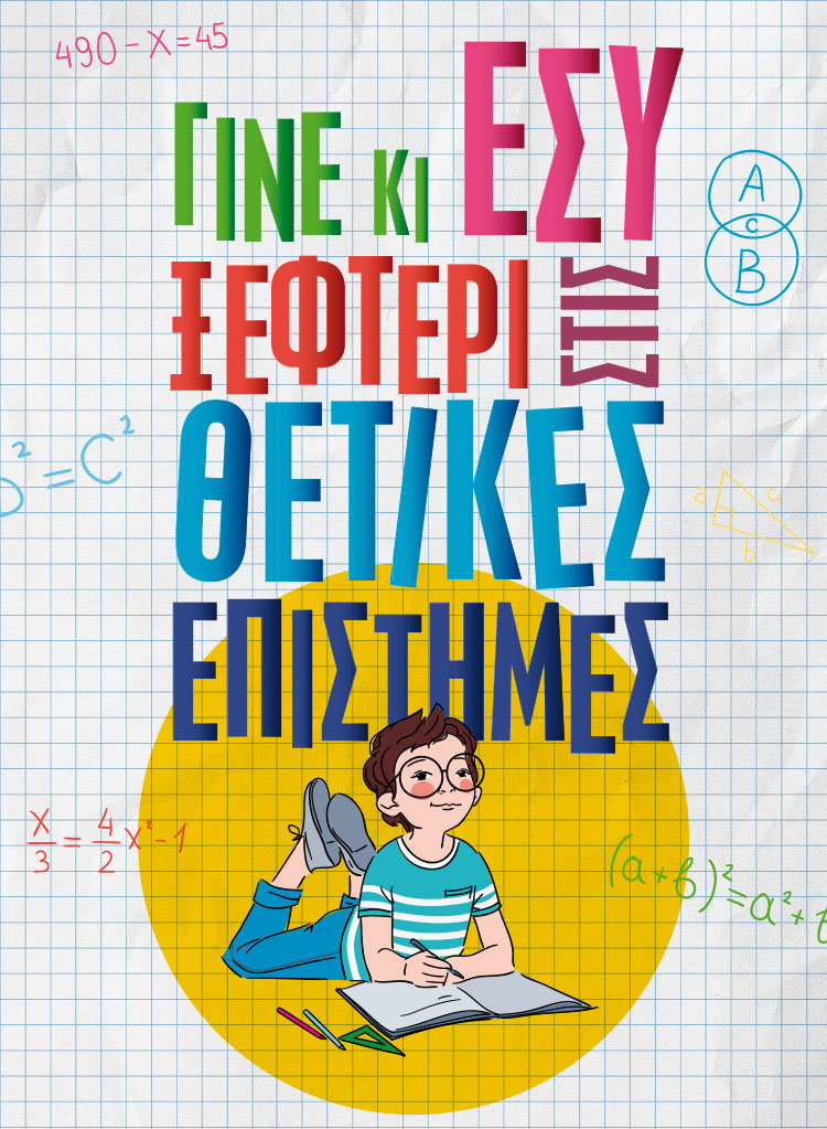 Εκδήλωση για μικρούς και μεγάλους με αφορμή τις διασκευές σε graphic novel των πολυαγαπημένων βιβλίων της Άλκης Ζέη