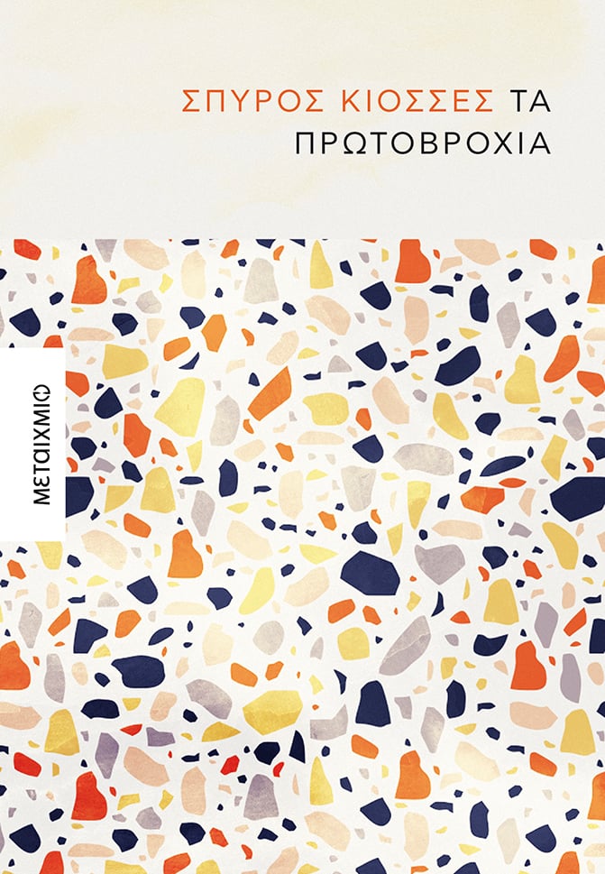 Παρουσίαση του βιβλίου του Σπύρου Κιοσσέ «Τα πρωτοβρόχια»