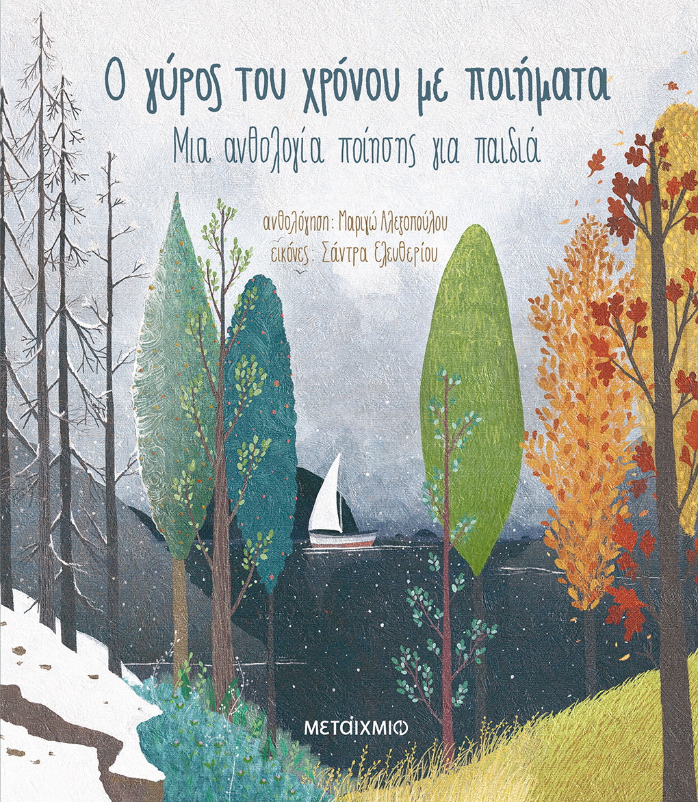 Εκδήλωση για παιδιά με αφορμή την παιδική ανθολογία ποίησης «Ο γύρος του χρόνου με ποιήματα»