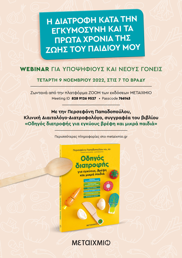 «Η διατροφή κατά την εγκυμοσύνη και τα πρώτα χρόνια της ζωής του παιδιού μου»: Webinar για υποψήφιους και νέους γονείς