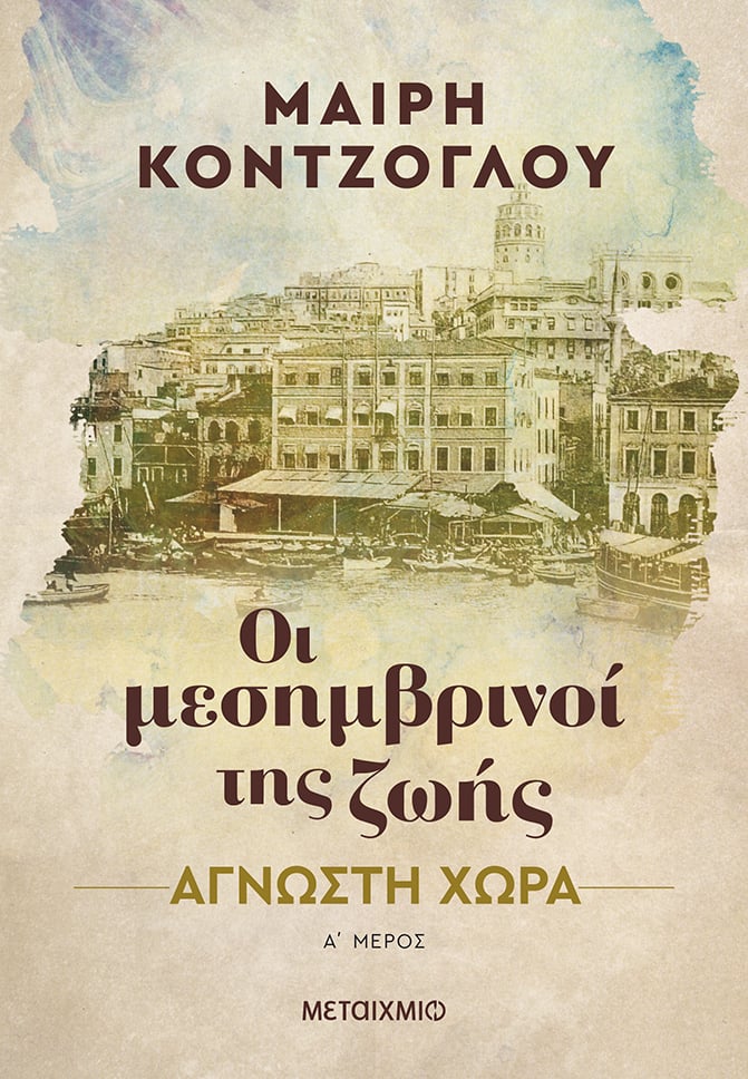 Συζήτηση για την τριλογία «Οι μεσημβρινοί της ζωής» με αφορμή την επέτειο 100 χρόνων από τη Μικρασιατική Καταστροφή