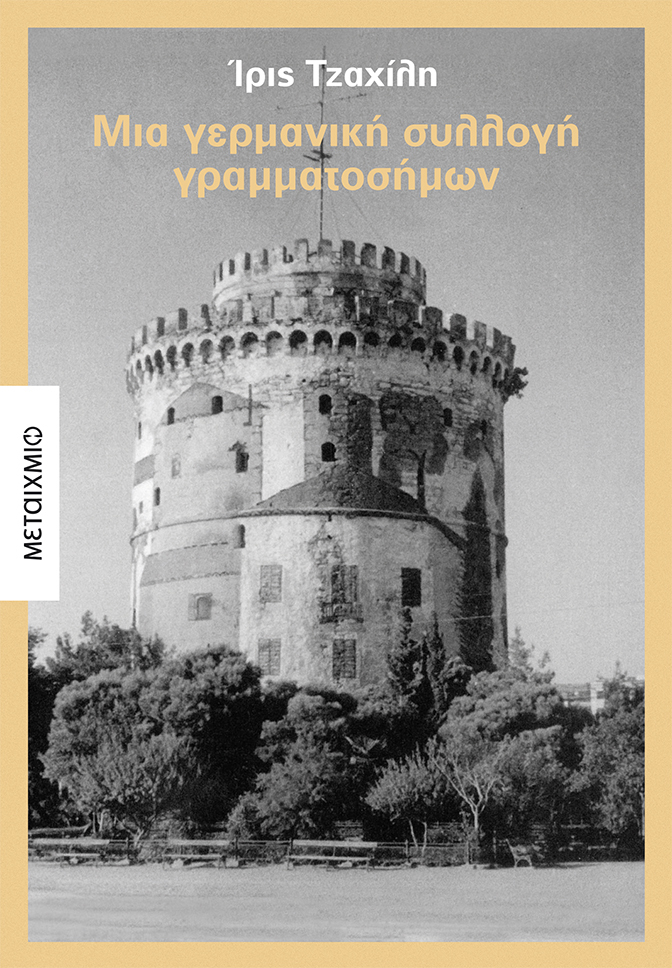 Παρουσίαση του βιβλίου της Ίριδας Τζαχίλη «Μια γερμανική συλλογή γραμματοσήμων»